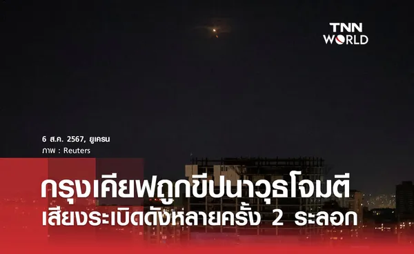 กรุงเคียฟถูกขีปนาวุธโจมตี เสียงระเบิดดังหลายครั้ง 2 ระลอก