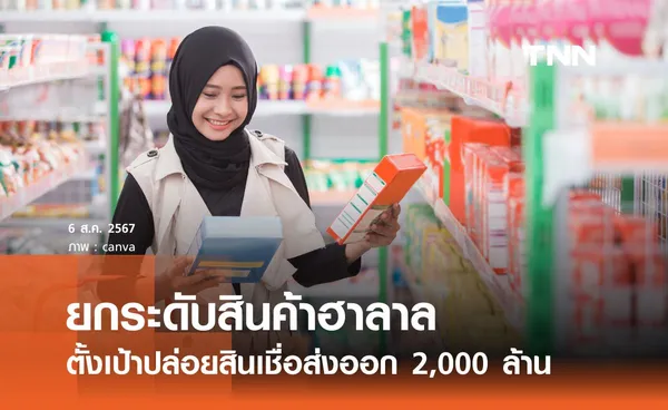 ยกระดับผู้ประกอบการสินค้าฮาลาลสู่การส่งออก