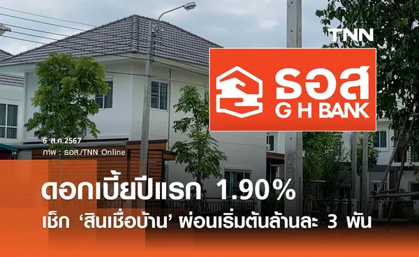 สินเชื่อบ้าน! ธอส. จัดโครงการ ดอกเบี้ยปีแรก 1.90% ผ่อนเริ่มต้นล้านละ 3 พัน