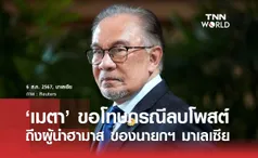 ‘เมตา’ ขอโทษกรณีลบโพสต์ถึงผู้นำฮามาส ของนายกฯ มาเลเซีย