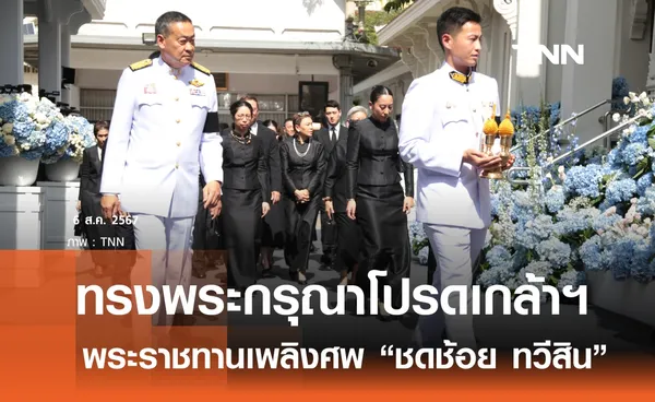 “ในหลวง” โปรดเกล้าฯ พระราชทานเพลิงศพ นางชดช้อย ทวีสิน  