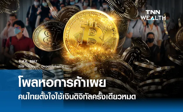 โพลหอการค้าเผย คนไทยตั้งใจใช้เงินดิจิทัลครั้งเดียวหมด