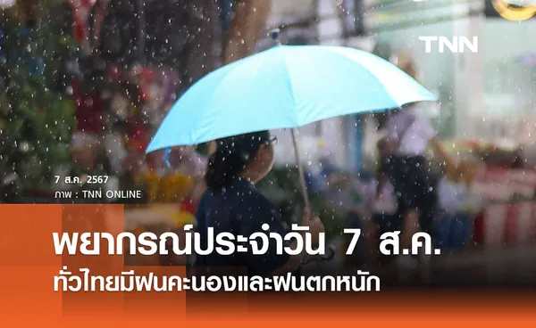 พยากรณ์อากาศวันนี้ 7 สิงหาคม 2567 มรสุมพัดปกคลุม ทั่วไทยมีฝนฟ้าคะนอง ฝนตกหนัก