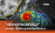 “ปรากฏการณ์ลานีญา” กรมอุตุฯ ยืนยันเดือนพฤศจิกายน 2567 จะรุนแรงที่สุด 