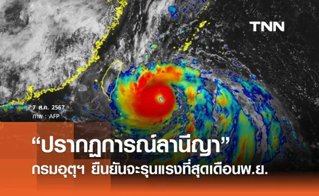 “ปรากฏการณ์ลานีญา” กรมอุตุฯ ยืนยันเดือนพฤศจิกายน 2567 จะรุนแรงที่สุด 