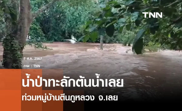 น้ำป่าทะลักต้นน้ำเลย ท่วมหมู่บ้านตีนภูหลวง