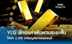 YLG ชี้ทองคำผันผวนระยะสั้น แต่ระยะยาวยังขาขึ้น ให้เป้า 2,500 เหรียญ