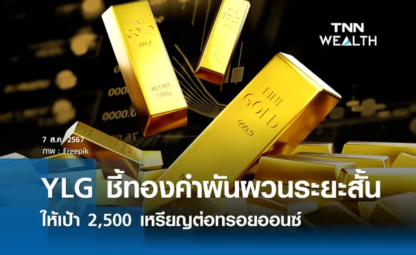 YLG ชี้ทองคำผันผวนระยะสั้น แต่ระยะยาวยังขาขึ้น ให้เป้า 2,500 เหรียญ