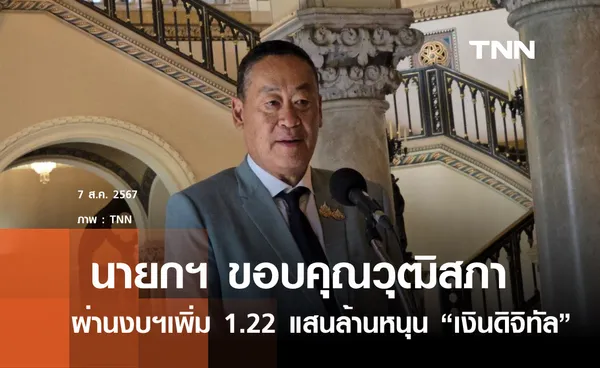 นายกฯ ขอบคุณวุฒิสภา ผ่านร่างงบเพิ่มเติม  1.22 แสนล้านบาท