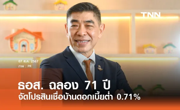 ธอส. ฉลอง 71 ปี จัดโปรสินเชื่อบ้านดอกเบี้ยต่ำ 0.71%