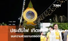 ร่วมชมประดับดอกไม้และไฟ เทิดพระเกียรติฯตลอดเดือนส.ค.