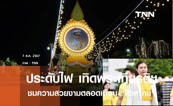 ร่วมชมประดับดอกไม้และไฟ เทิดพระเกียรติฯตลอดเดือนส.ค.