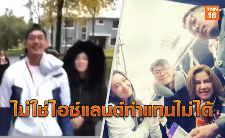 คลิปจัดเต็ม! ทริปสวีทเวียร์-เบลล่า ผุดแฮชแทคไม่ใช่ไอซ์แลนด์ทำแทนไม่ได้