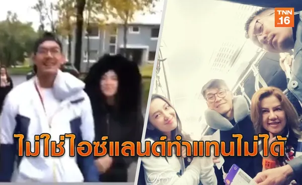 คลิปจัดเต็ม! ทริปสวีทเวียร์-เบลล่า ผุดแฮชแทคไม่ใช่ไอซ์แลนด์ทำแทนไม่ได้