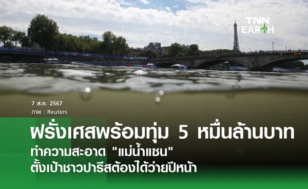 ฝรั่งเศสพร้อมทุ่ม 5 หมื่นล้านบาท ทำความสะอาด “แม่น้ำแซน” ตั้งเป้าชาวปารีสต้องได้ว่ายปีหน้า