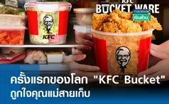 ครั้งแรกของโลก KFC Bucket ถูกใจคุณแม่สายเก็บ l การตลาดเงินล้าน