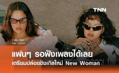 “ลิซ่า” ปล่อยทีเซอร์เพลงใหม่ New Woman เซอร์ไพรส์ดึง “โรซาเลีย” ร่วมงาน 