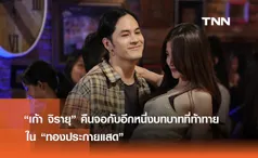  “เก้า จิรายุ” คืนจอกับอีกหนึ่งบทบาทที่ท้าทาย ใน “ทองประกายแสด”