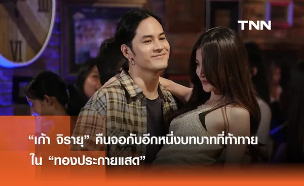  “เก้า จิรายุ” คืนจอกับอีกหนึ่งบทบาทที่ท้าทาย ใน “ทองประกายแสด”