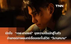 เปิดใจ  “เจฟ-ซาเตอร์” ขุดความเป็นนักสู้ในตัวขึ้นมา ในภาพยนตร์เรื่องแรกในชีวิต “วิมานหนาม”