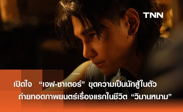 เปิดใจ  “เจฟ-ซาเตอร์” ขุดความเป็นนักสู้ในตัวขึ้นมา ในภาพยนตร์เรื่องแรกในชีวิต “วิมานหนาม”