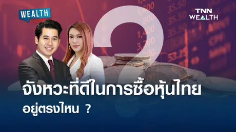 จังหวะที่ดีในการซื้อหุ้นไทย อยู่ตรงไหน ? l WEALTH LIVE