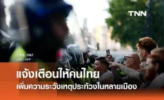 เตือนคนไทยในสหราชอาณาจักร เพิ่มความระวังจากเหตุประท้วงในหลายเมือง