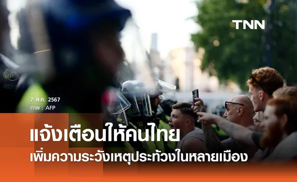 เตือนคนไทยในสหราชอาณาจักร เพิ่มความระวังจากเหตุประท้วงในหลายเมือง