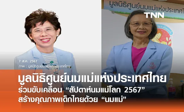 มูลนิธิศูนย์นมแม่แห่งประเทศไทย ร่วมขับเคลื่อน “สัปดาห์นมแม่โลก 2567”