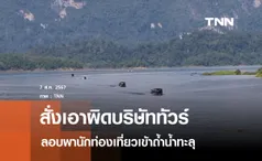 เอาผิดบริษัททัวร์ลอบพาเที่ยวถ้ำน้ำทะลุ 