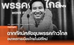 ฉากทัศน์หลังยุบพรรคก้าวไกล: อนาคตการเมืองไทยในมิติใหม่