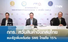 กกร. หวั่นสินค้าจีนถล่มไทย แนะรัฐเพิ่มแต้มต่อ SME ไทยถึง 15%