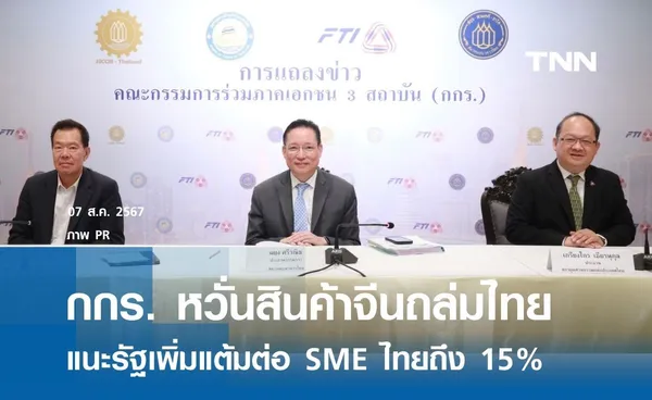 กกร. หวั่นสินค้าจีนถล่มไทย แนะรัฐเพิ่มแต้มต่อ SME ไทยถึง 15%