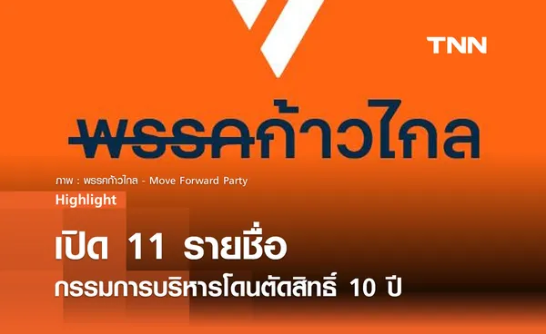 ศาลรัฐธรรมนูญสั่งยุบก้าวไกล เปิด 11 รายชื่อกรรมการบริหารโดนตัดสิทธิ์ 10 ปี