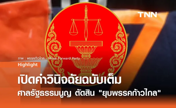 เปิดคำวินิจฉัยฉบับเต็ม ศาลรัฐธรรมนูญ ตัดสิน ยุบพรรคก้าวไกล