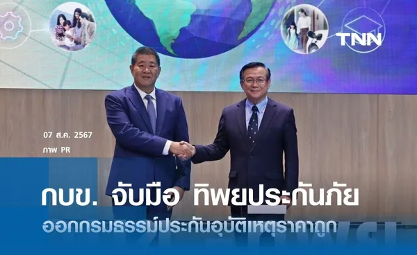 กบข. จับมือ ทิพยประกันภัย ออกกรมธรรม์ประกันอุบัติเหตุราคาถูก