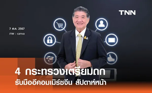 4 กระทรวงเตรียมถกรับมืออีคอมเมิร์ซจีนสัปดาห์หน้า