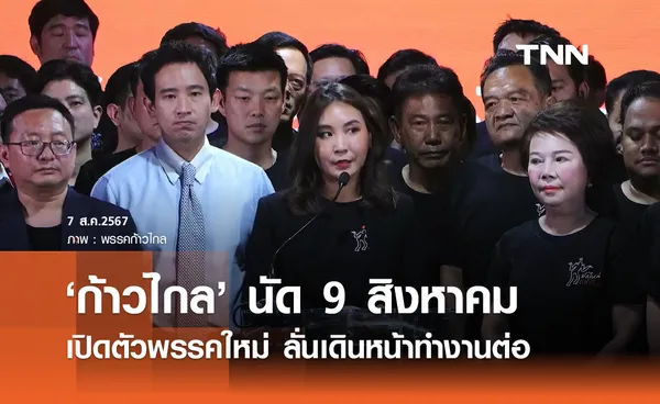 ก้าวไกล แถลงหลังถูกยุบพรรค นัด 9 สิงหาคม เปิดตัวพรรคใหม่ 