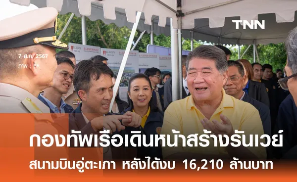 กองทัพเรือเดินหน้าก่อสร้างรันเวย์สนามบินอู่ตะเภา หลังได้งบ 16,210 ล้านบาท