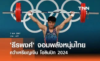 'ธีรพงศ์' จอมพลังหนุ่มไทย คว้าเหรียญเงิน โอลิมปิก 2024