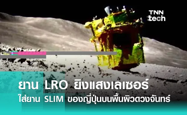 ยาน LRO ที่โคจรเหนือดวงจันทร์ยิงแสงเลเซอร์ใส่ยาน SLIM บนพื้นผิวดวงจันทร์