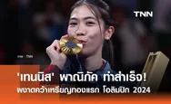 “เทนนิส พาณิภัค” สร้างประวัติศาสตร์ใหม่ คว้าเหรียญทองโอลิมปิก 2 สมัยซ้อน