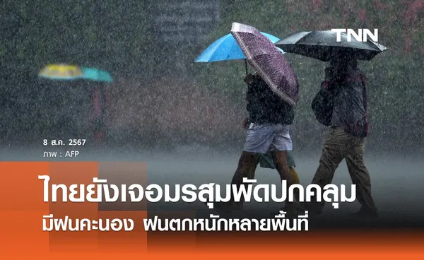 พยากรณ์อากาศวันนี้ 8 สิงหาคม 2567 มรสุมพัดปกคลุม เตือนหลายพื้นที่มีฝนคะนอง ฝนตกหนัก