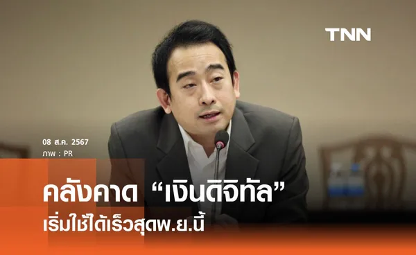 คลังคาด เงินดิจิทัล เริ่มใช้ได้เร็วสุดพ.ย.นี้