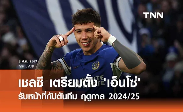 เชลซี เตรียมตั้ง 'เอ็นโซ่' รับหน้าที่กัปตันทีม ฤดูกาล 2024/25