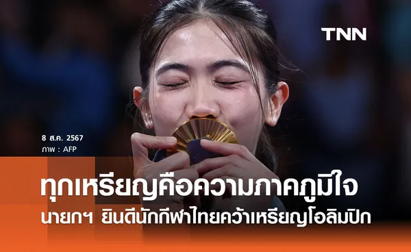 นายกฯ ยินดีนักกีฬาไทยคว้าเหรียญโอลิมปิก ทุกเหรียญรางวัลคือความภาคภูมิใจ