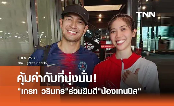 เกรท วรินทร ลงภาพคู่ยินดี เทนนิส พาณิภัค คว้าเหรียญทอง โอลิมปิก 2024 ฉลองวันเกิด