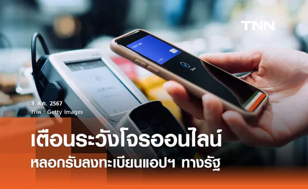 เตือนระวัง “โจรออนไลน์” หลอกรับลงทะเบียนแอปฯ ทางรัฐ - ส่ง SMS แจ้งได้เงินดิจิทัล