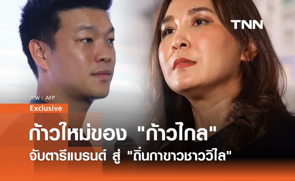 รู้จัก 2 ว่าที่ผู้นำ ศิริกัญญา-ณัฐพงษ์ สานต่อเจตนารมณ์ก้าวไกล