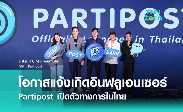 โอกาสแจ้งเกิดของอินฟลูเอนเซอร์ Partipost เปิดตัวทางการในไทย